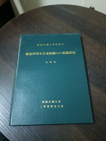 磁悬浮列车自动控制（ATC）系统研究