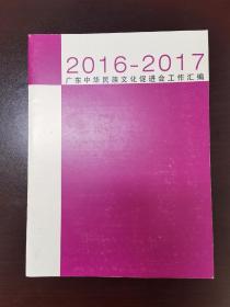 广东中华民族文化促进会工作汇编   （2016-2017            D）