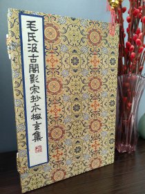 毛氏汲古阁影宋抄本极玄集 桑皮纸线装一函全二册其中一册为附册 据上海图书馆藏明末毛晋影宋写本仿真彩印 定价1180元！2023年6月一版一印 中国书店出版 限量发行300套，编号随机！