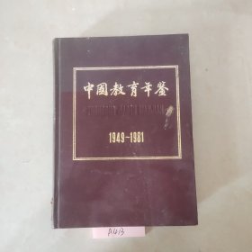 中国教育年鉴1949－1981