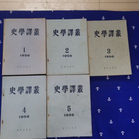 史学译丛（1956年双月刊1--6期缺6）