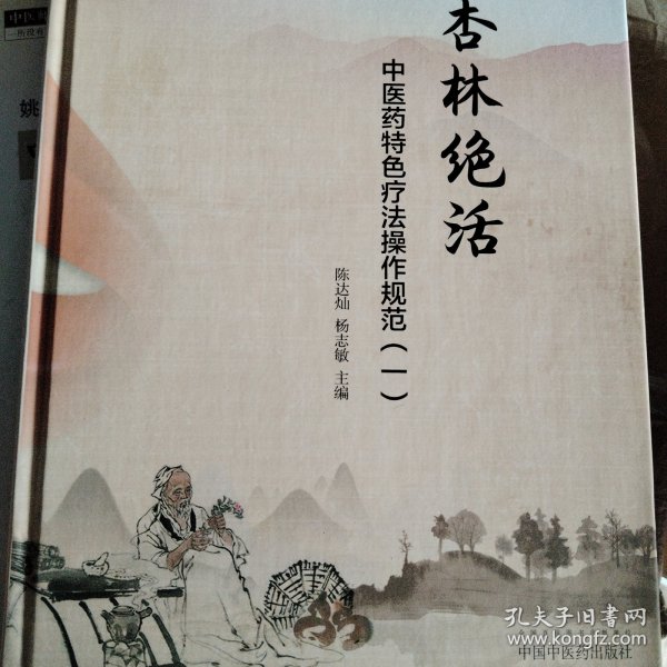 杏林绝活：中医药特色疗法操作规范.一