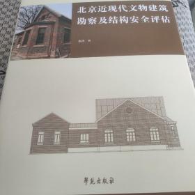 北京近现代文物建筑勘察及结构安全评估