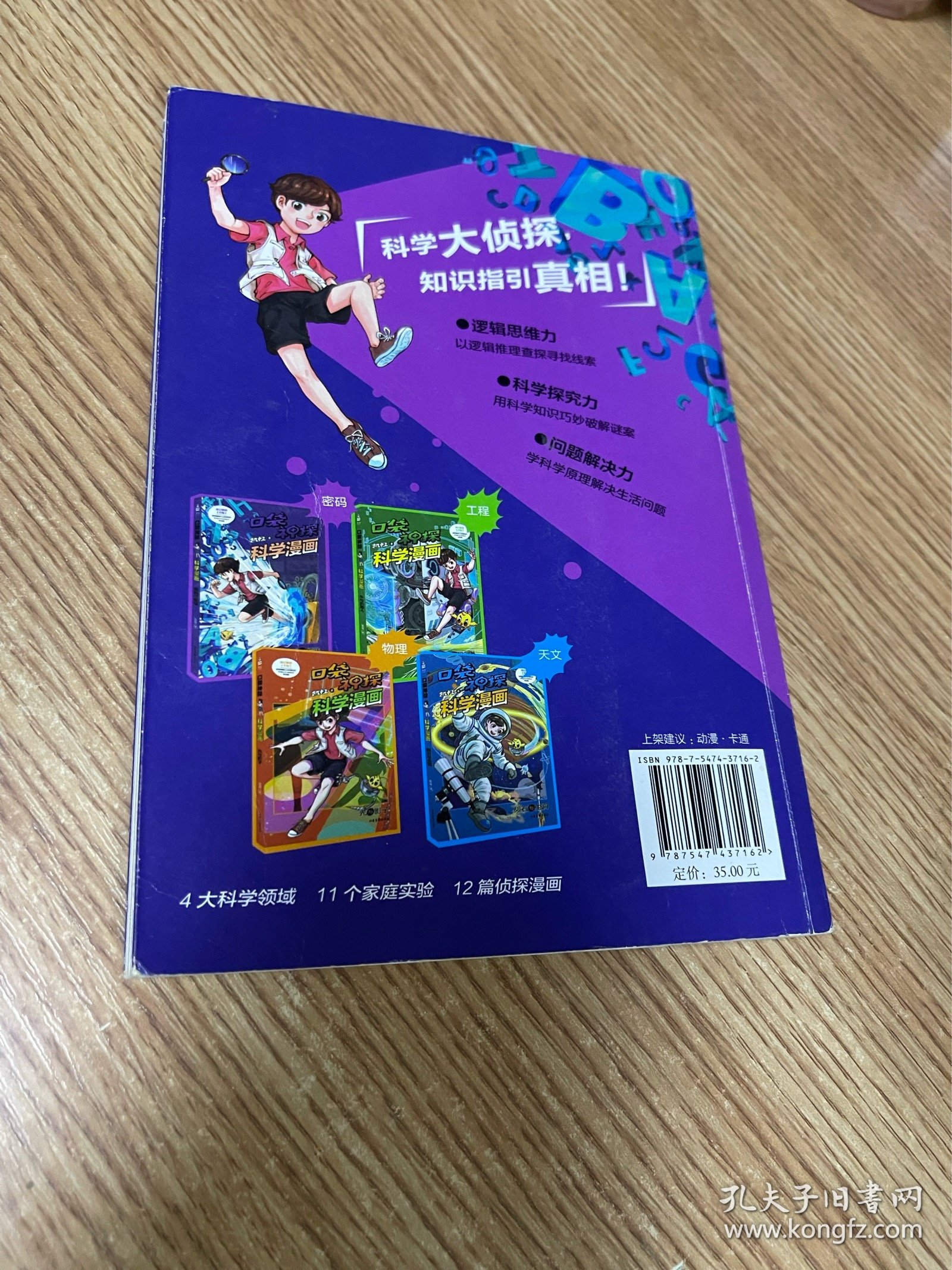 密码与解谜/口袋神探科学漫画