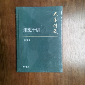 大家讲史：宋史十讲（典藏本）