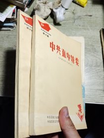 中共直中特委（1928—1937）（石家庄党史资料第8辑）