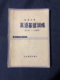 高级中学英语基础训练 第二册