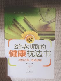 给老师的健康枕边书