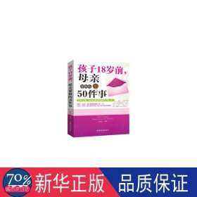 孩子18岁前，母亲要做的50件事 素质教育 聂丛丛编 新华正版