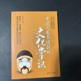 中国人最易误解的文化常识