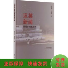 漢英新聞話語多維度探析
