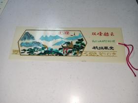 老门票塑料门票：杭州西湖十景-双峰插云