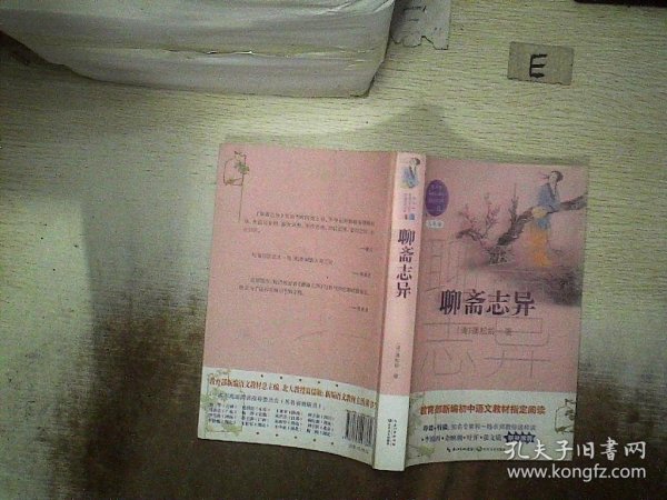 聊斋志异（教育部新编语文教材指定阅读书系）