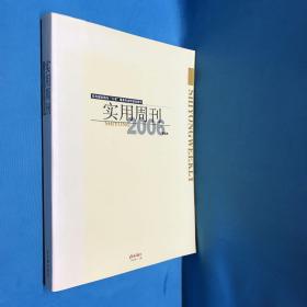 东方城乡报为“三农”服务专业性资讯周刊 《实用周刊》2006精选本