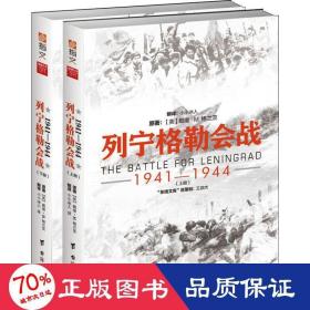 列宁格勒会战 : 1941—1944（套装共2册）