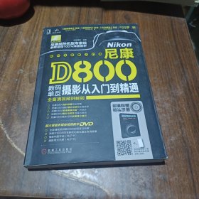 尼康D800数码单反摄影从入门到精通