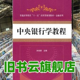 中央銀行學(xué)教程 劉肖原 中國(guó)人民大學(xué)出版社 9787300080185