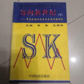 迈向新世纪—中国金融业改革与发展问题研究（下）