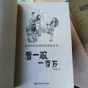 最受农民喜爱的故事家丛书 看一眼一百万