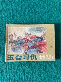 五台寻仇 《七剑下天山》之一