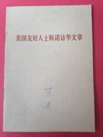 美国友好人士斯诺访华文章：1971年1版1印