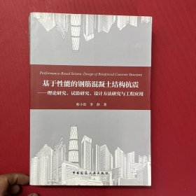 基于性能的钢筋混凝土结构抗震——理论研究、试验研究、设计方法研究与工程应用