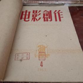 电影创作 1961年4-6期合订本