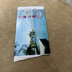 邓海公园参观券