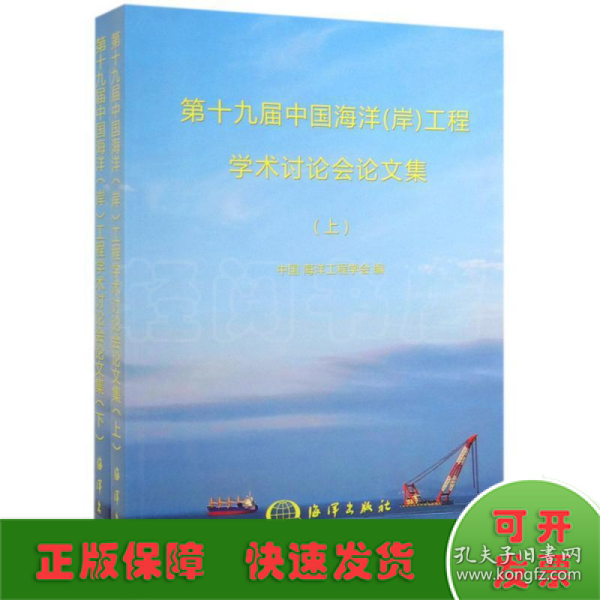 第十九届中国海洋（岸）工程学术讨论会论文集（套装上下册）