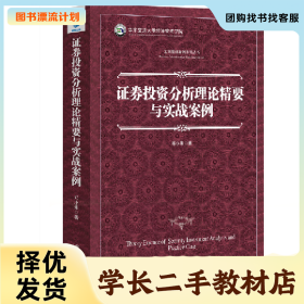 /学长二手/证劵投资分析理论精要与实战案例9787509647882/择