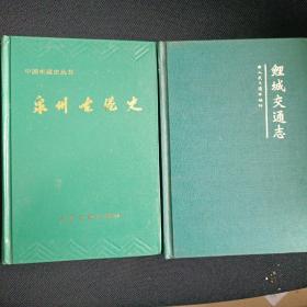 泉州古港史：中国水运史丛书
鲤城交通志