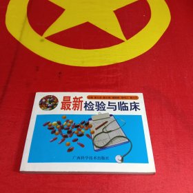 最新检验与临床