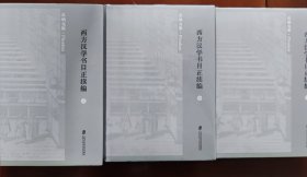 西方汉学书目正续编3册