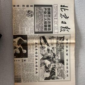 北京日报1990年9月27日