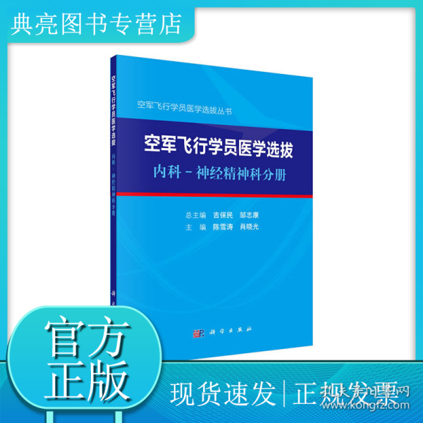 空军飞行学员医学选拔内科—神经精神科分册