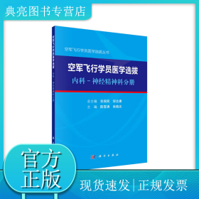 空军飞行学员医学选拔内科—神经精神科分册