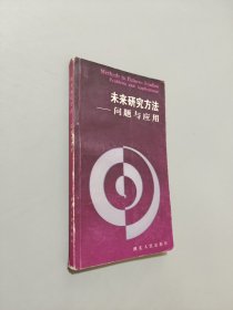 未来研究方法:问题与应用