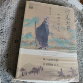行走天下：中國行旅文化（可作者簽名）