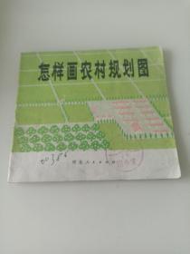 怎样画农村规划图  馆藏