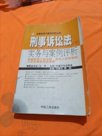 刑事诉讼法实务与案例评析 上下