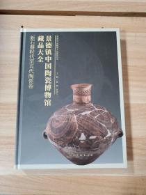 景德镇中国陶瓷博物馆藏品大全新石器时代至五代陶瓷卷