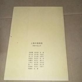 上海中国画院画家作品丛书:钱茂生(毛笔签名,双钤印本) 保真