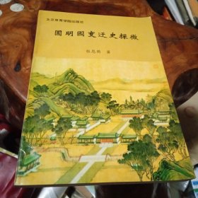 圆明园变迁史探微