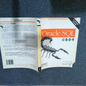 OracleSQL必备参考