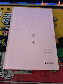 新民说·盗火：凤凰网读书文库