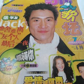 当代歌坛1999.7 有赠品和海报）