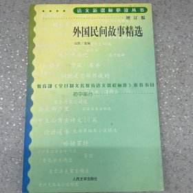 外国民间故事精选。