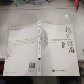 儒学与儒商新论