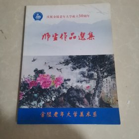 师生作品选