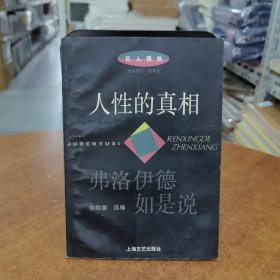 人性的真相:弗洛伊德如是说